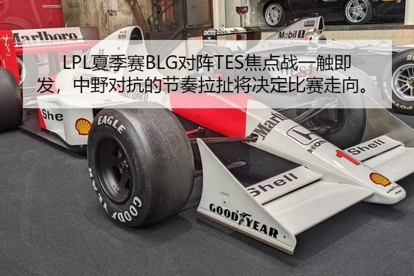 LPL夏季赛BLG对阵TES焦点战一触即发，中野对抗的节奏拉扯将决定比赛走向。